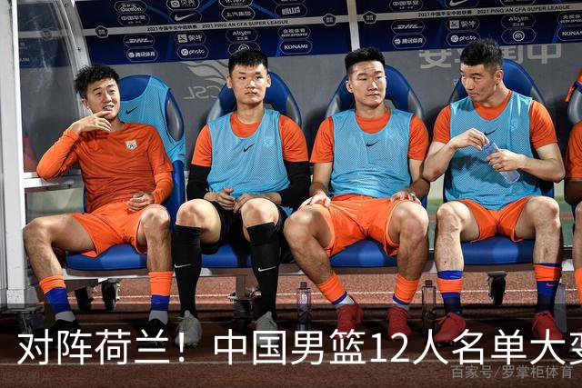 对阵荷兰！中国男篮12人名单大变化，五人被替换，胡金秋也不打