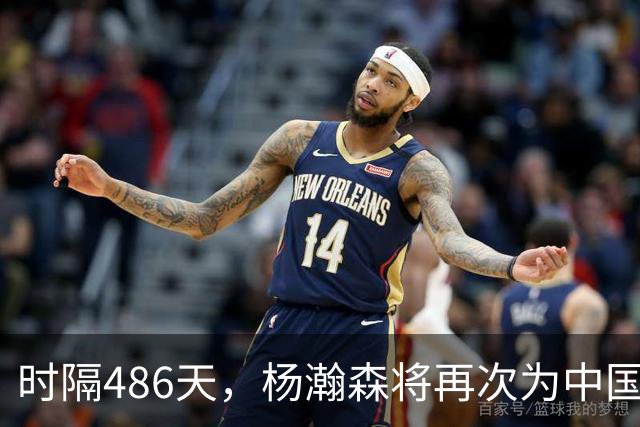 时隔486天，杨瀚森将再次为中国男篮出战！